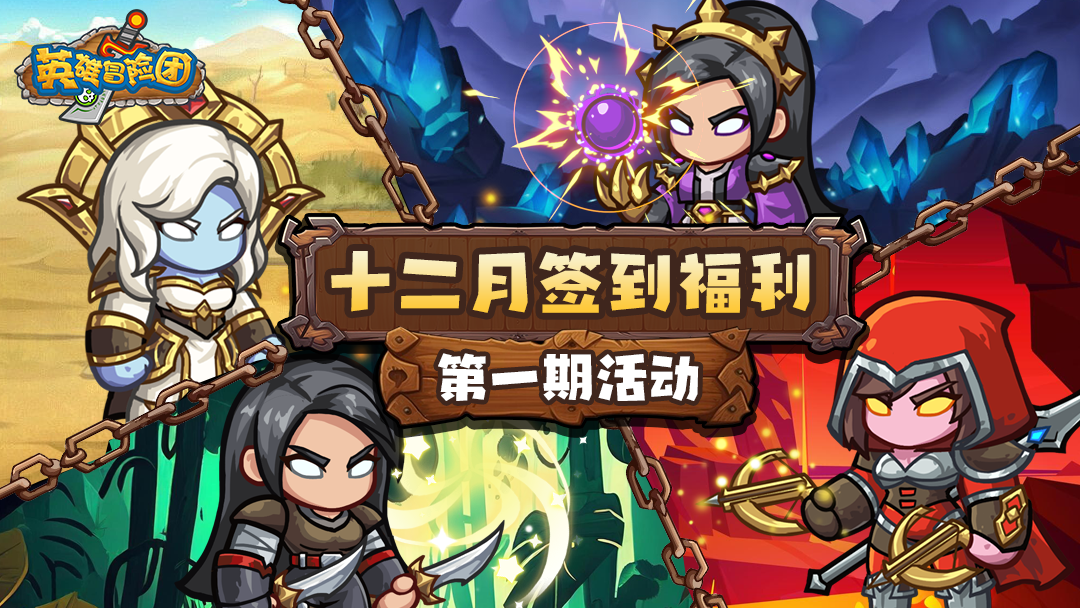 冬月新章！十二月第一期福利签到开启！