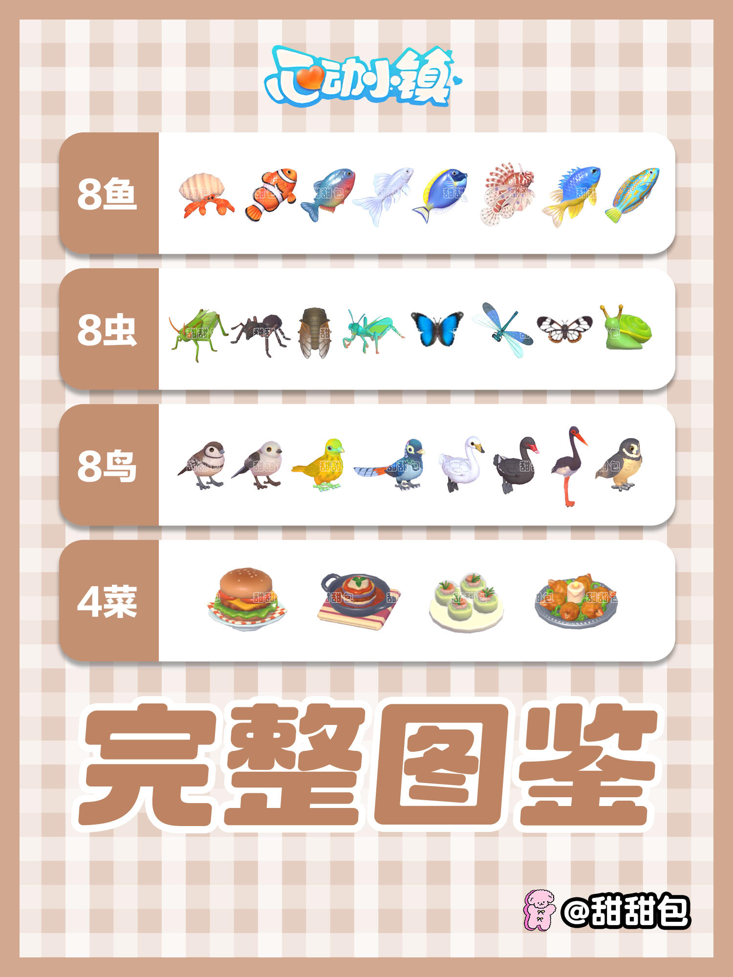 12.11新图鉴丨8鱼8虫8鸟4食谱(完整版)