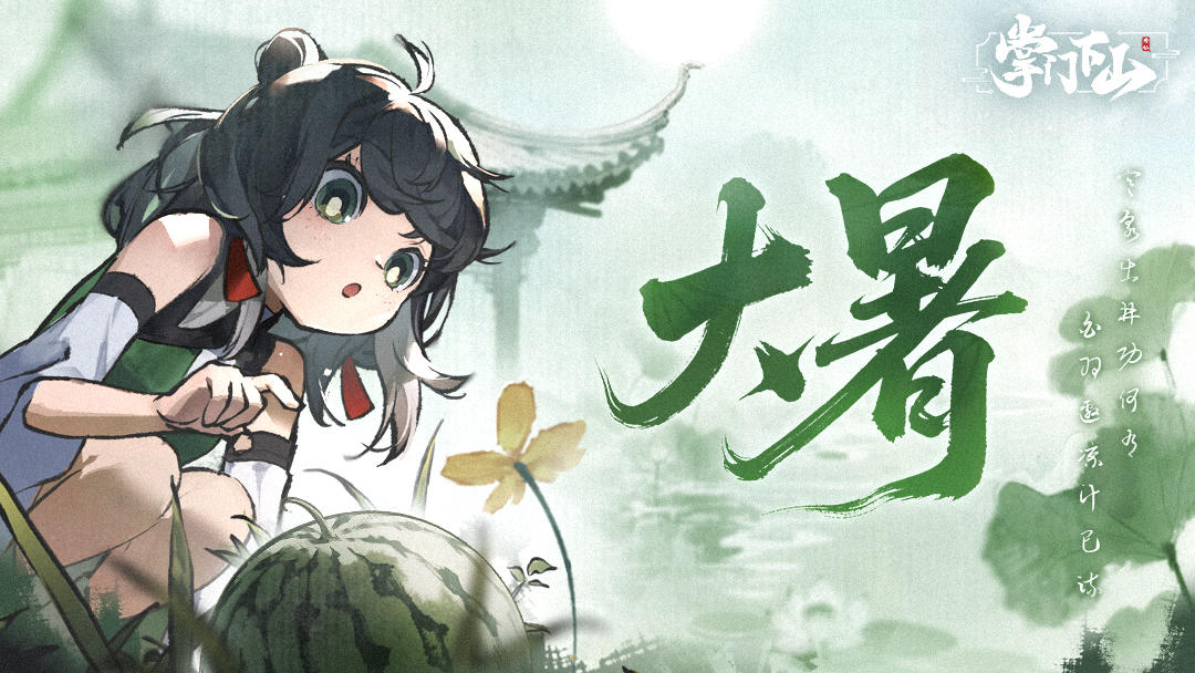 节气福利|大暑至，地涌赤炎，雷雨闷蒸