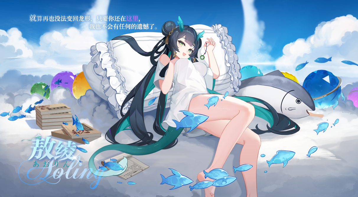 【私语】已更新：敖绫、伊汐尔