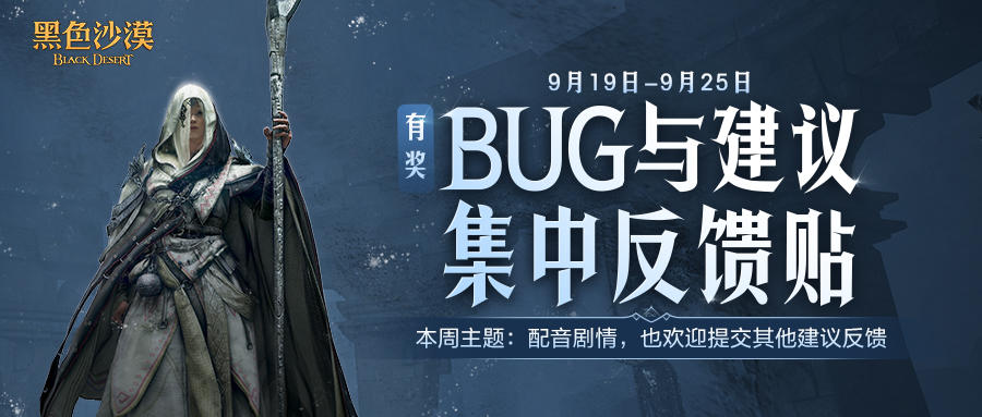 【有奖反馈】9月19日-9月25日Bug与建议反馈贴