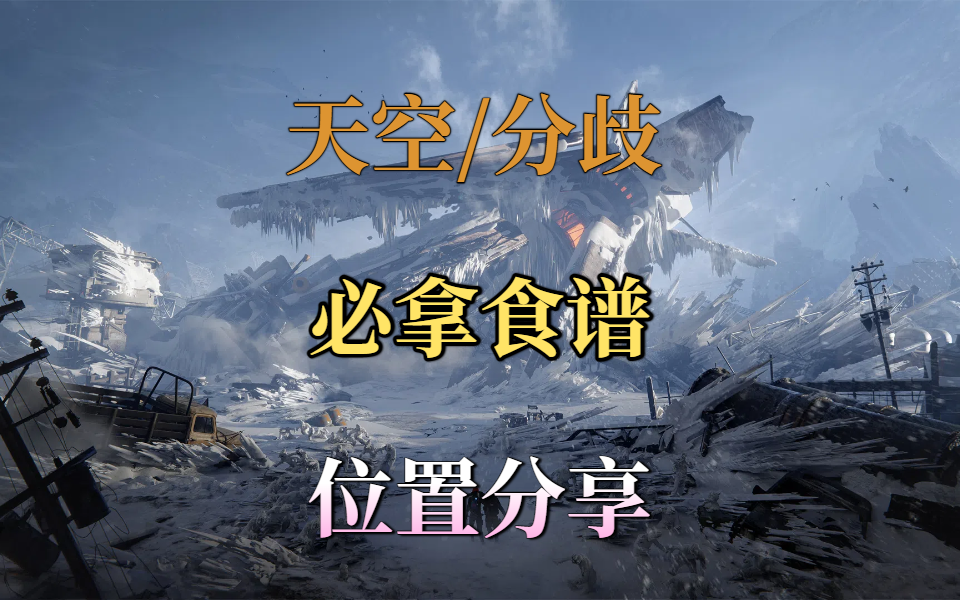 天空之触/分歧之路必拿食谱