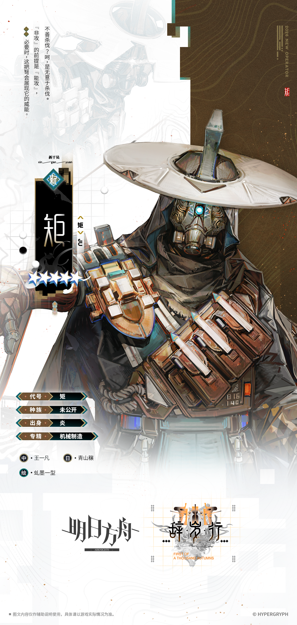 【活动奖励干员】
//矩
“久仰，我是矩，匠人。见过？呵，或许你见过我的那些造物。又或许，只是奉理之人的默契。”
__________________
【工程部专利档案】
该设备仅需十种人工打磨的零件，装配后便能自动运行，完成一系列烹饪流程，标准化制作各类炎国典型菜肴，成品时间通常在十分钟以内。其设计灵感来自炎国广为流传的一本田野技术档案，作者名为机巧匠人，履历不详。
专利审查结果：不予通过
根据