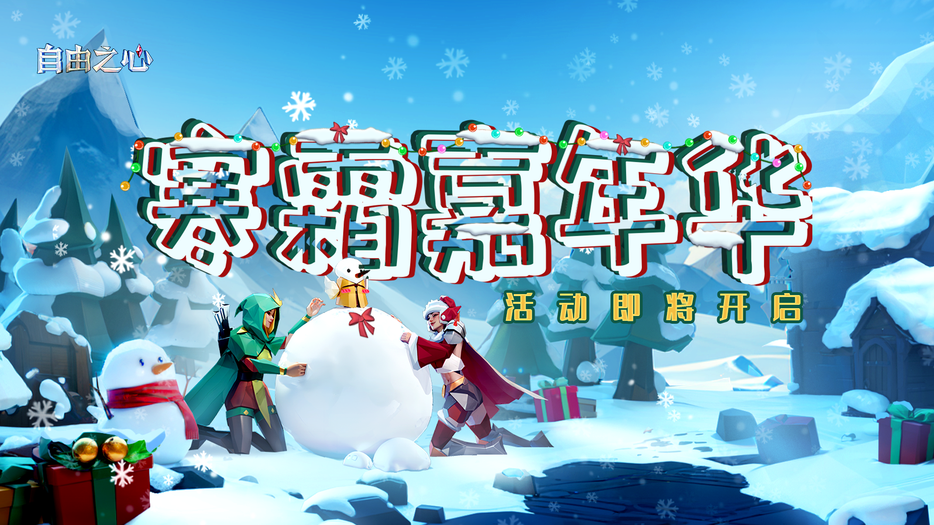 ❄「寒霜嘉年华」活动说明🎄