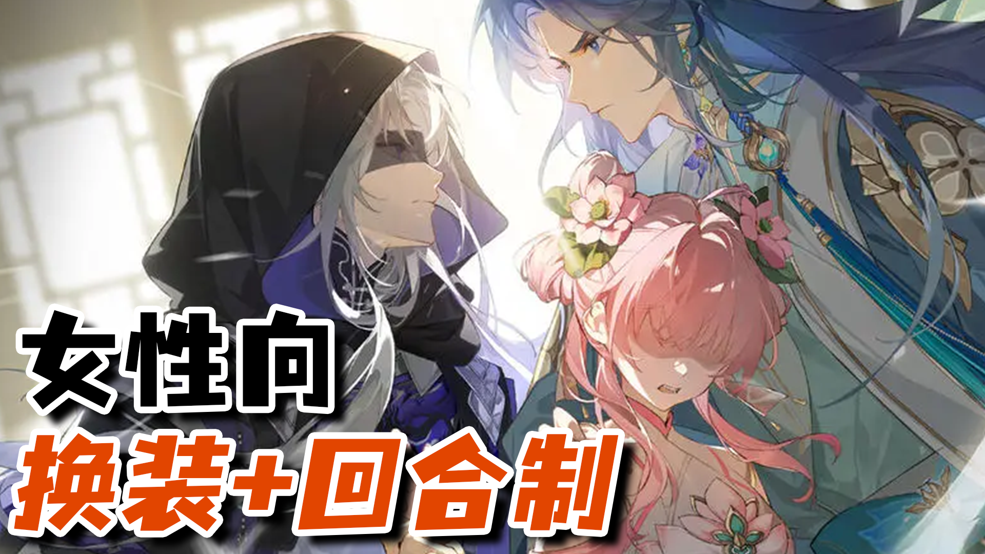 国风乙女x极致浪漫！女性向恋爱回合制新游！