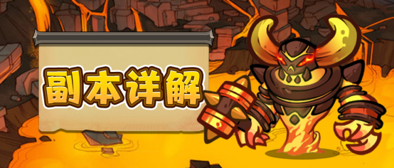 【魔法与王国】副本详解