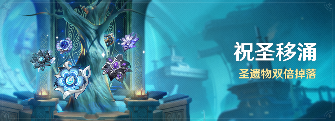 「祝圣移涌」活动：圣遗物双倍掉落