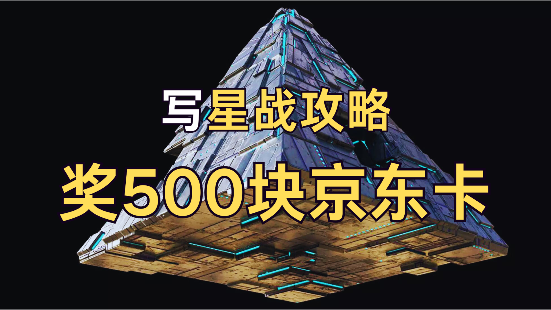 第二期星战攻略活动重磅来袭！活动奖励升级！赢500块京东卡！