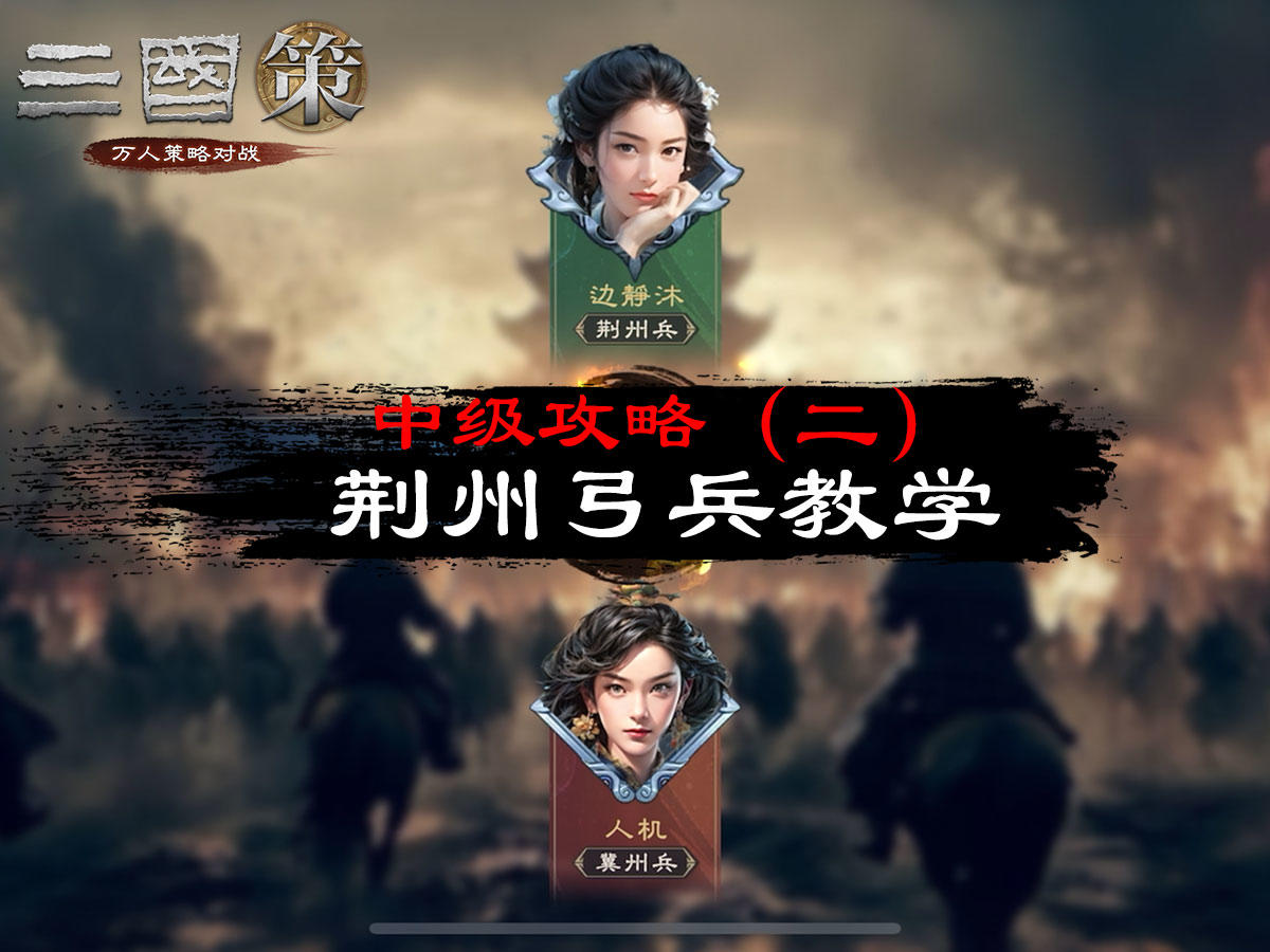 中级攻略（二）：荆州弓兵教学