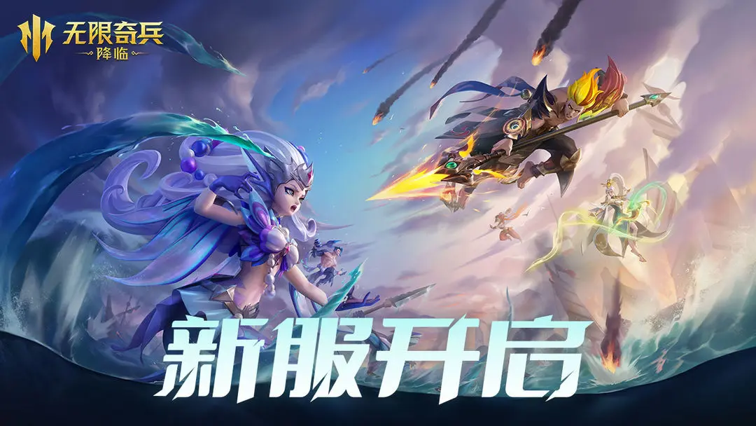 《无限奇兵：降临》122服开服公告