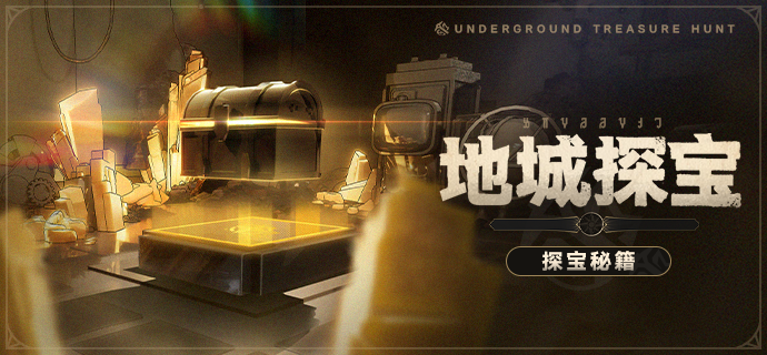 「地城探宝」探宝秘籍