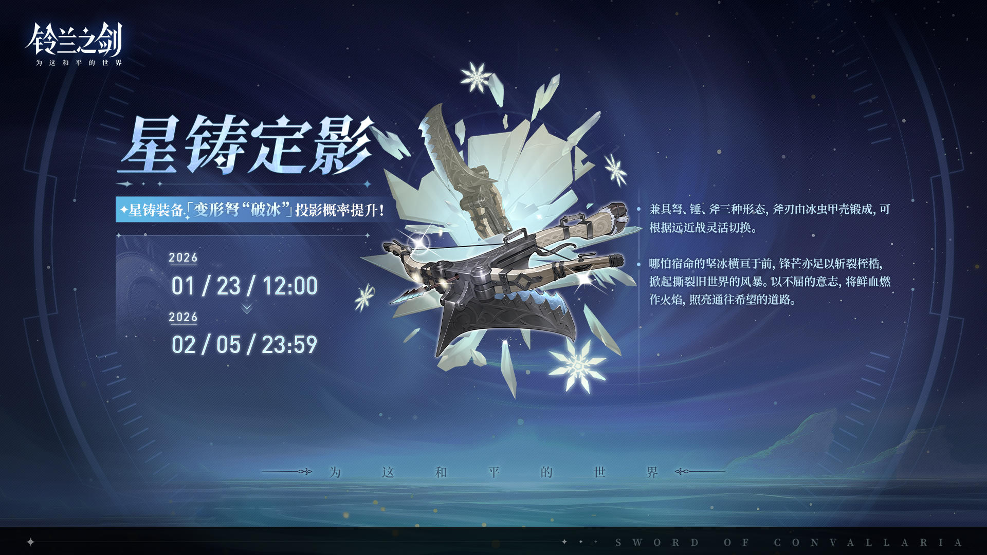 「星铸定影」投影预告：变形弩“破冰”