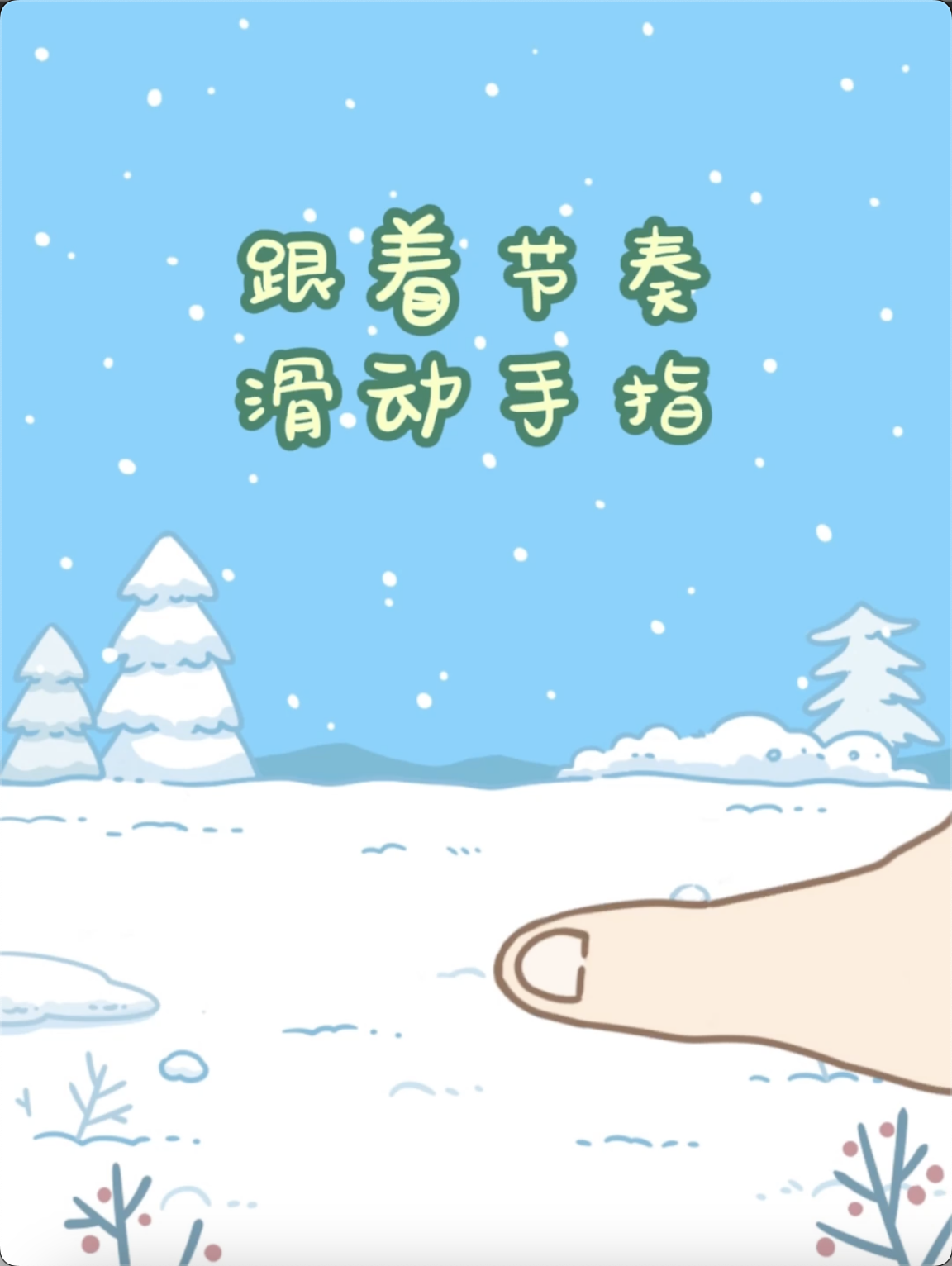 请把手指这样放☝️