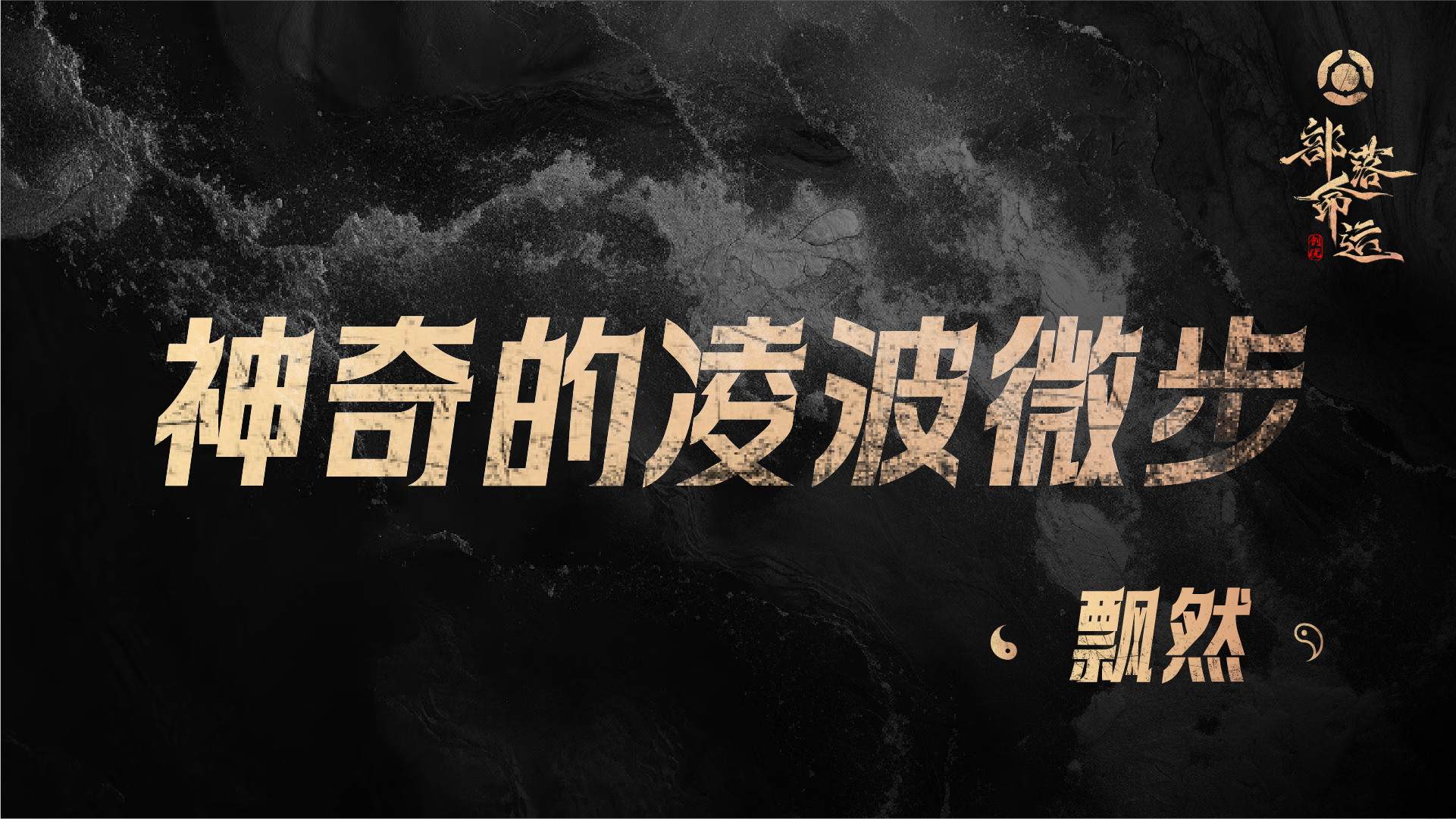 神奇的凌波微步——飘然