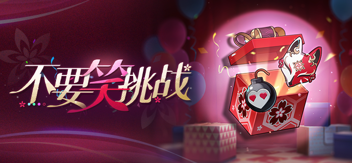 「不要笑挑战」：是时候引人发笑了！