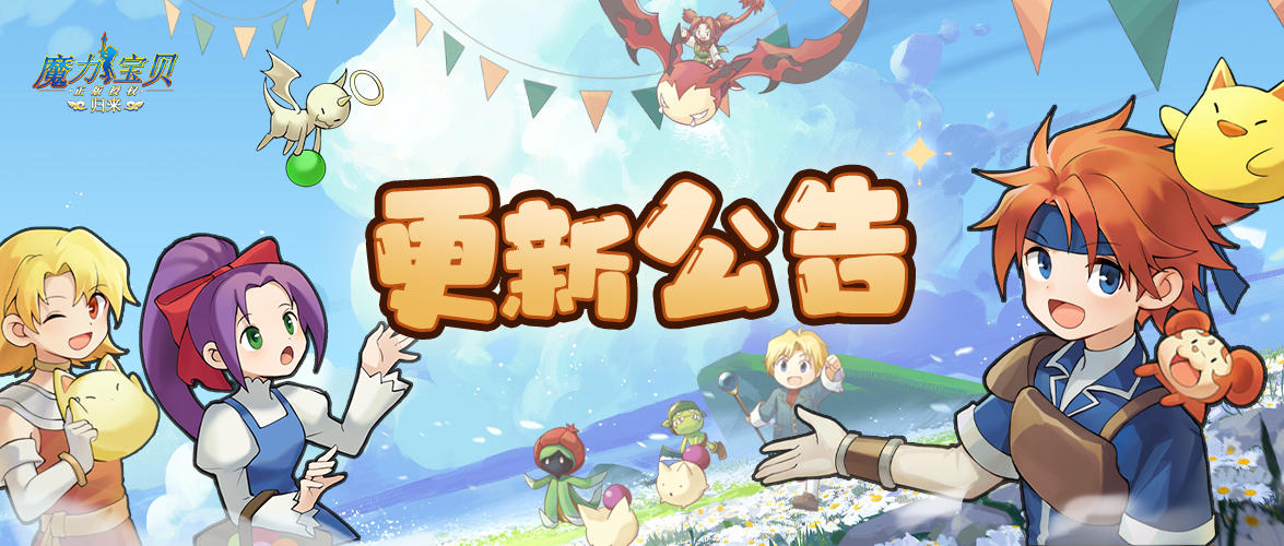 魔力公告 | 《魔力宝贝归来》10月28日更新内容