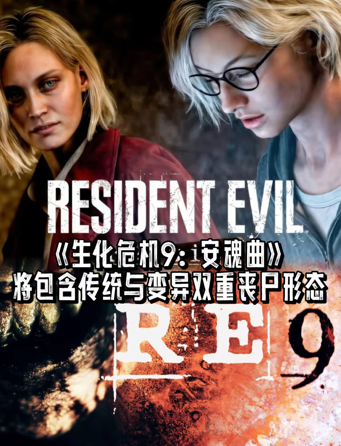 生化危机9》将包含传统与变异丧尸双形态！