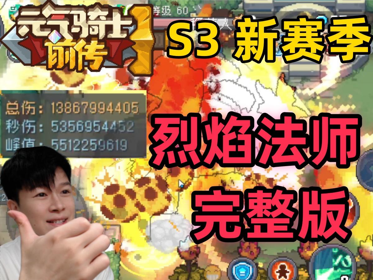 【元气骑士前传S3】55亿 烈焰法师（详细完整版）