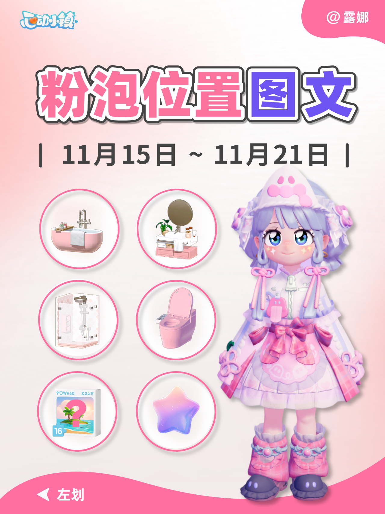 11.15-11.21全15个粉泡位置 家具满愿星拼图