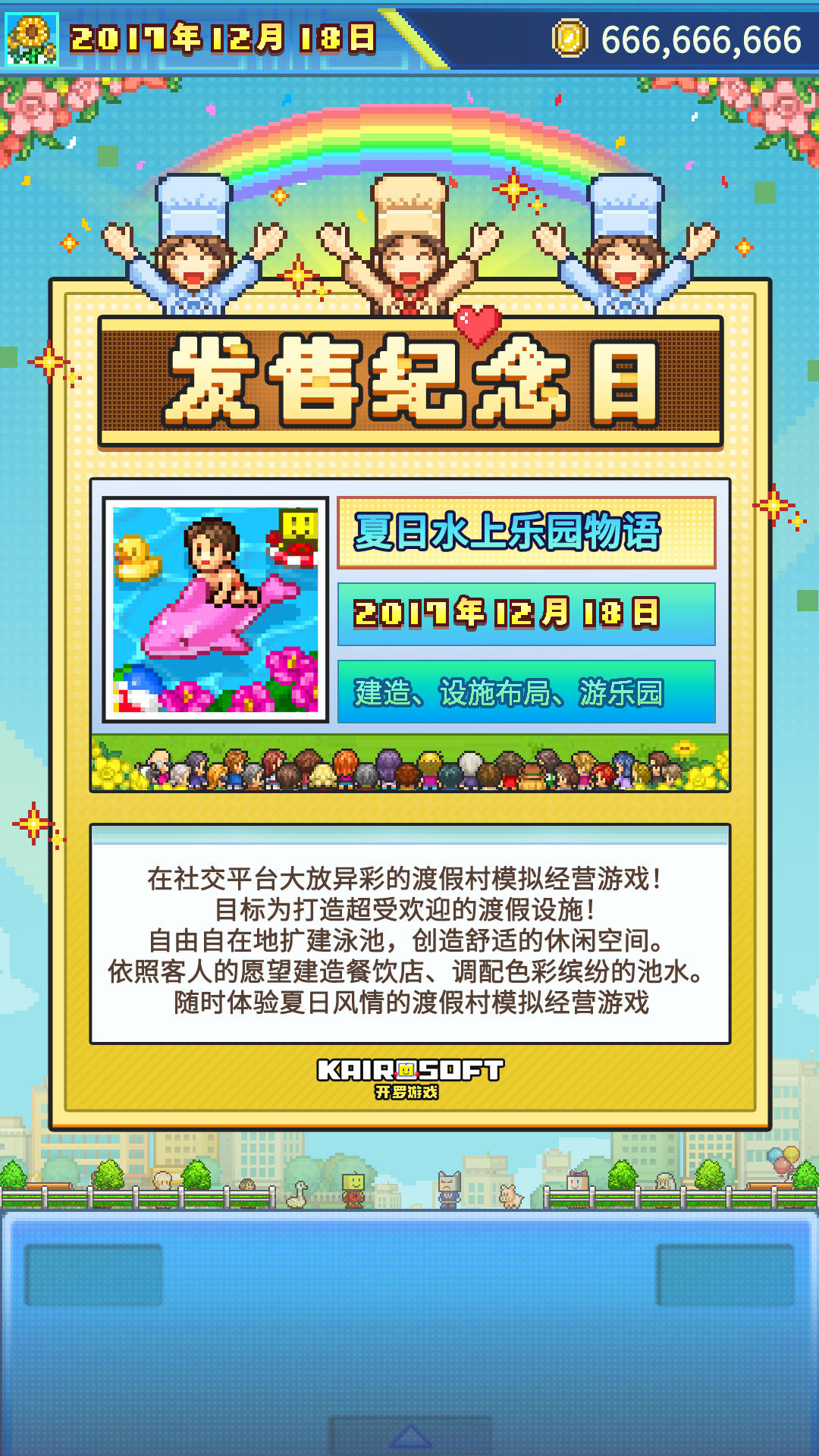 开罗生贺组《夏日水上乐园物语》全球首发八周年纪念！