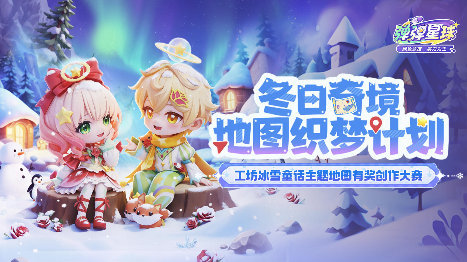 地图共创丨冬日织梦计划——工坊冰雪童话主题地图有奖创作大赛
