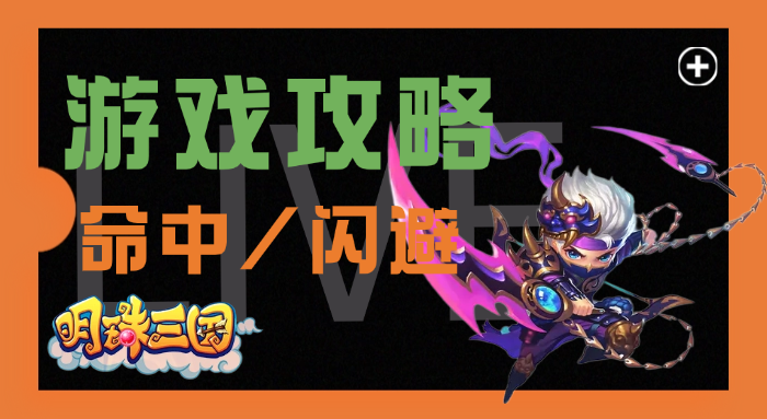 关于命中/暴击，闪避/免爆，取舍问题截图