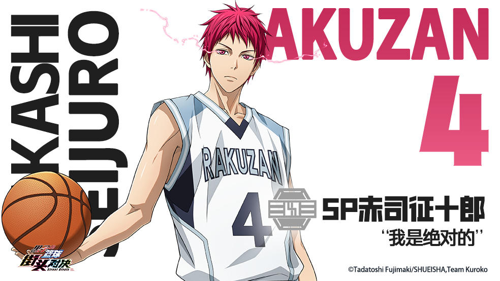 【小葵的球员档案库】——SP赤司征十郎