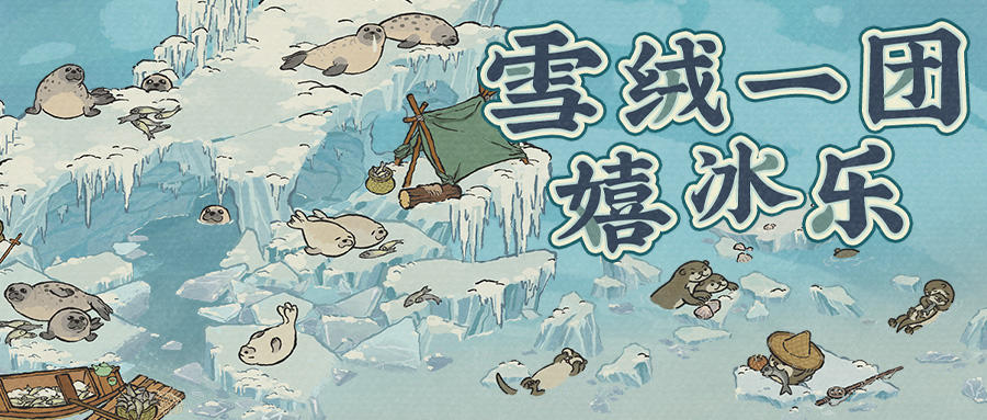 【活动预告】1月23日起，为奉上大人萌趣惬意的寒地风光~