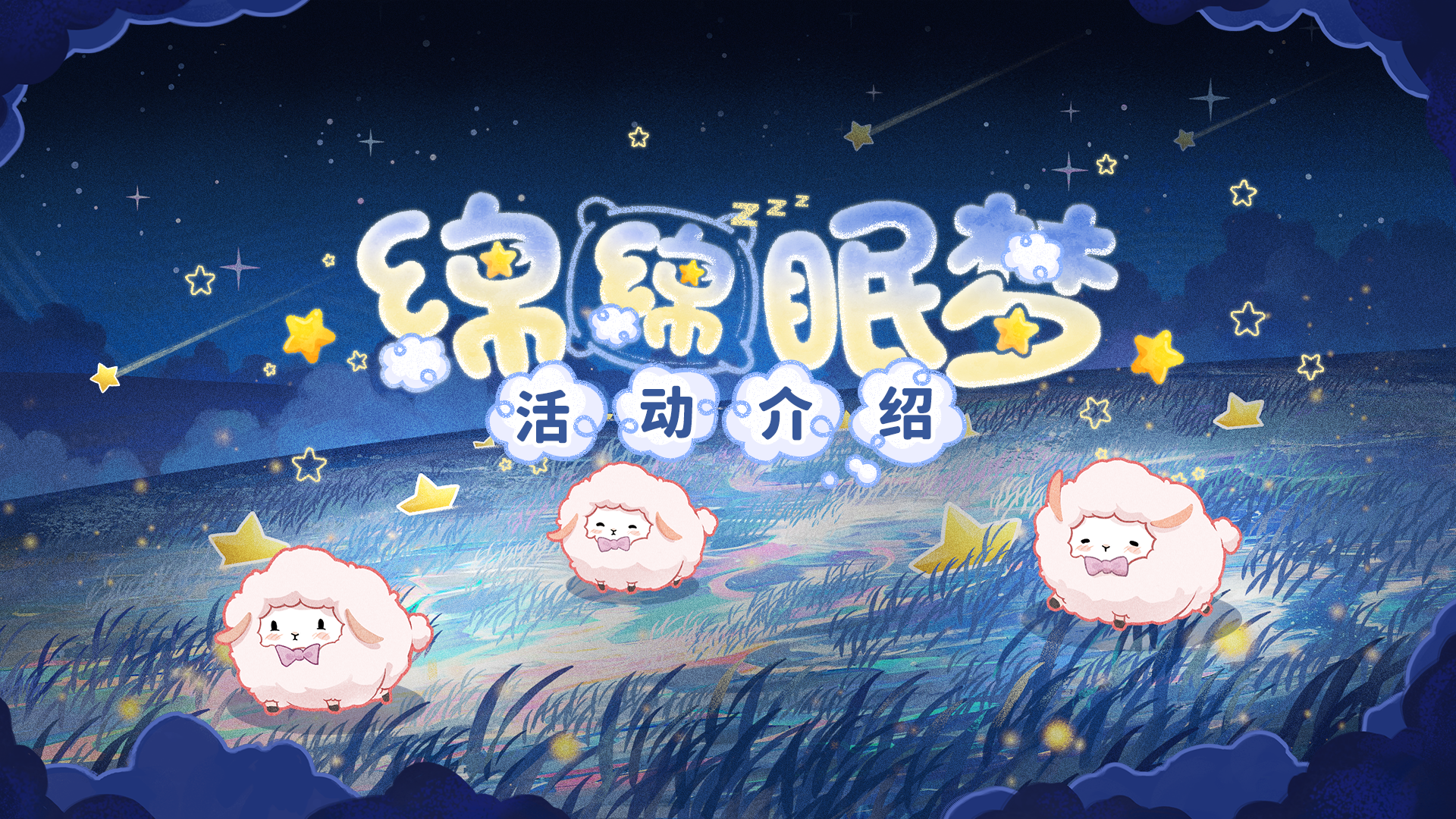 【绵绵眠梦】活动即将开启