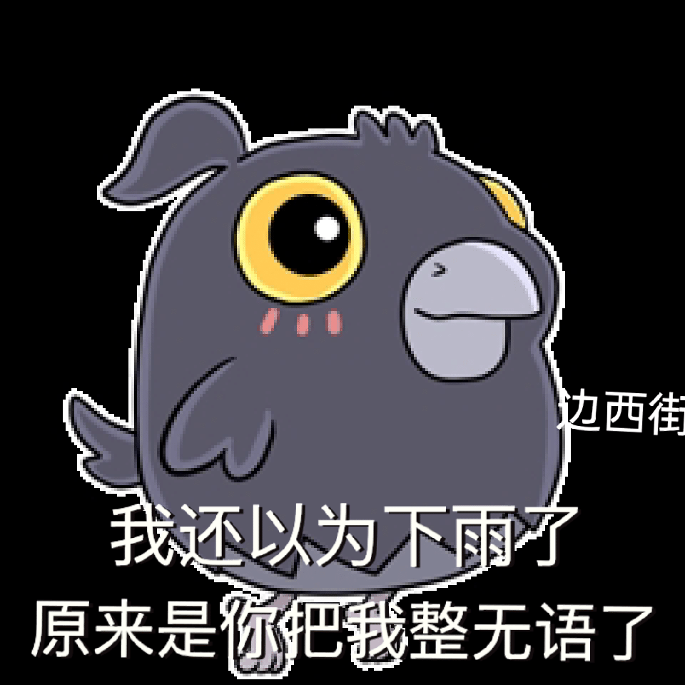 [开玩鸦表情包] +末日生存鸦鸦可爱表情包（10）