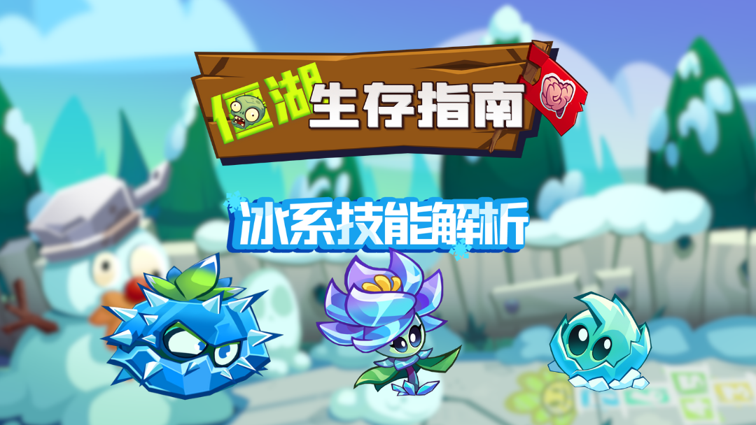 冻住不许走！冰系寒气增益 + 专属技能全攻略丨僵湖