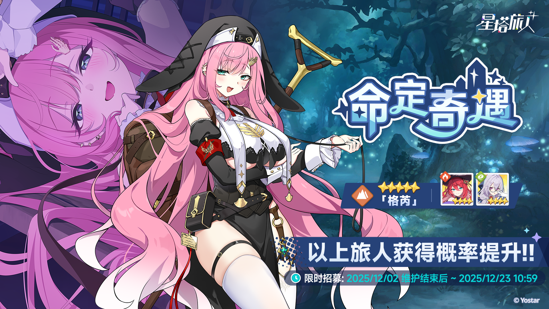 「命定奇遇」限时招募开启
