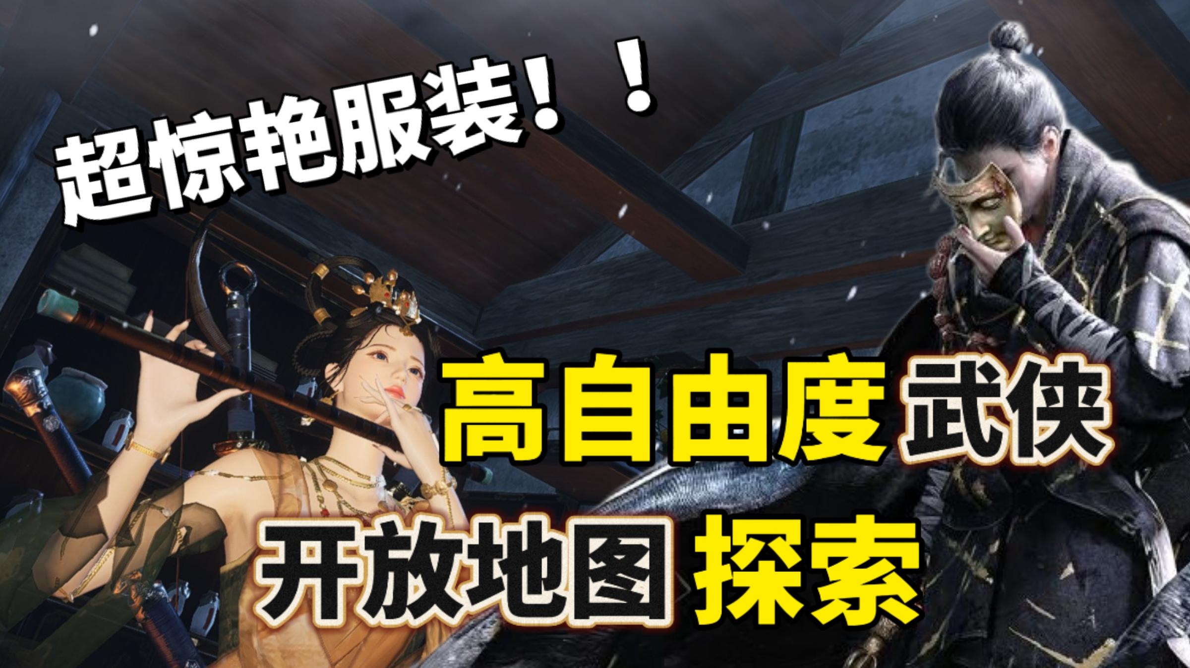 燕云重新定义武侠！学习武功探索剧情两不耽误！限时白嫖超多服饰