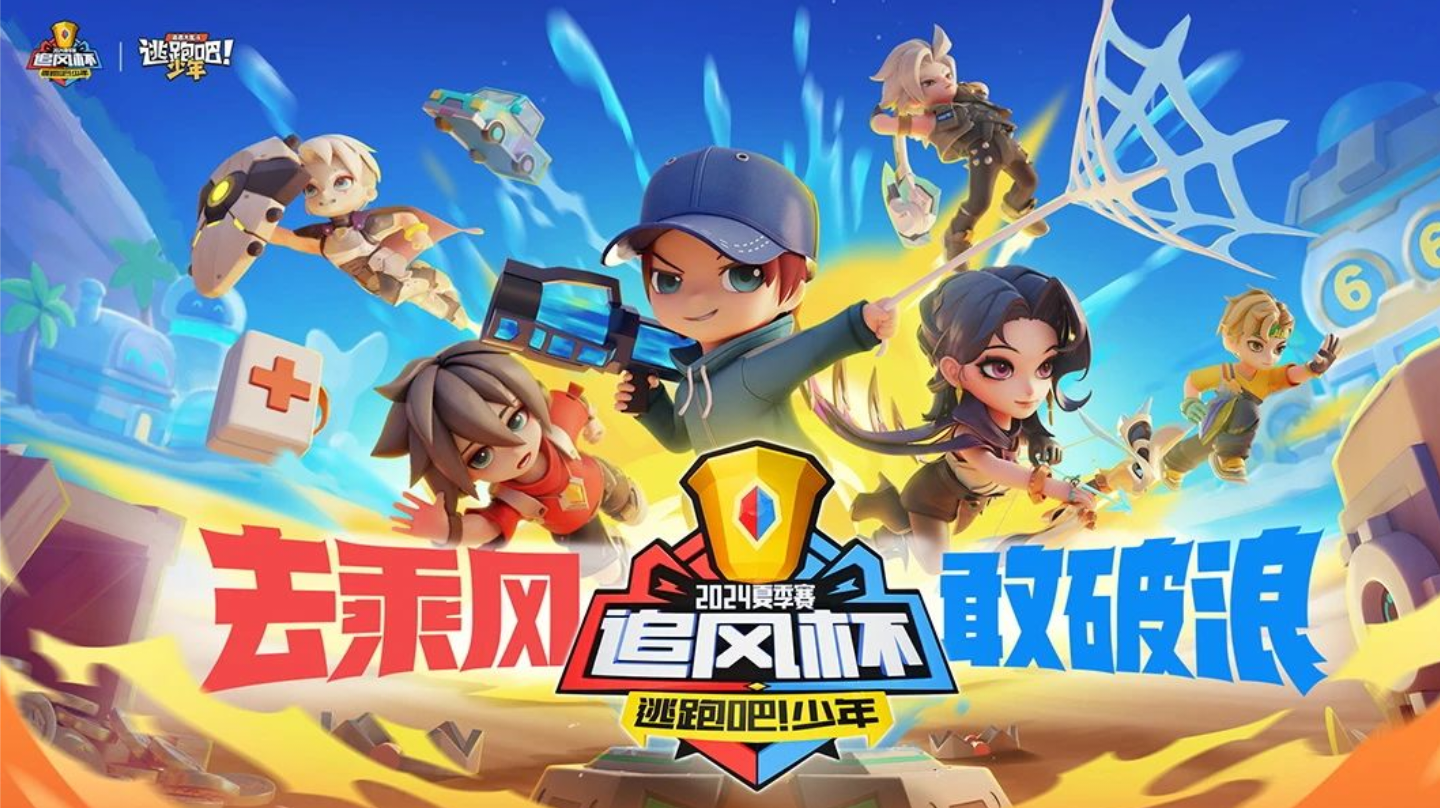 【2024追风杯夏季赛】赛事消息全掌握~奖励&赛程赛制公布！