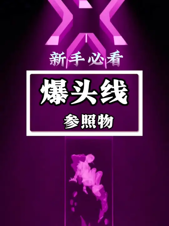 无畏契约手游爆头线，参照物讲解。