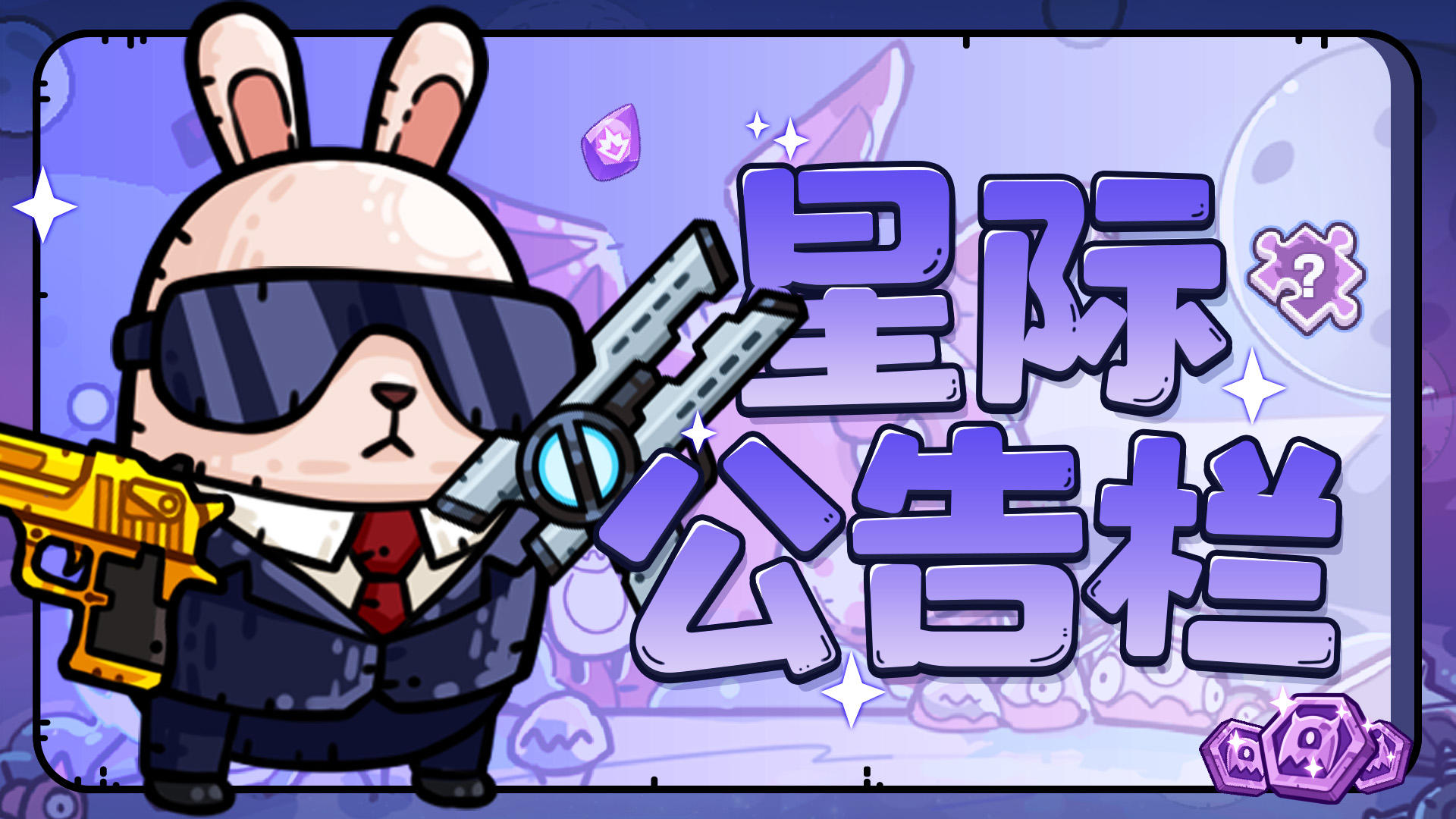 《愤怒的兔子》充值转移福利