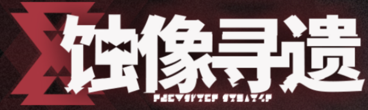 蚀像寻遗 速刷路线分享