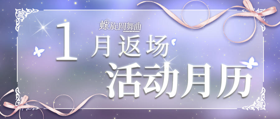 1月返场活动速报~