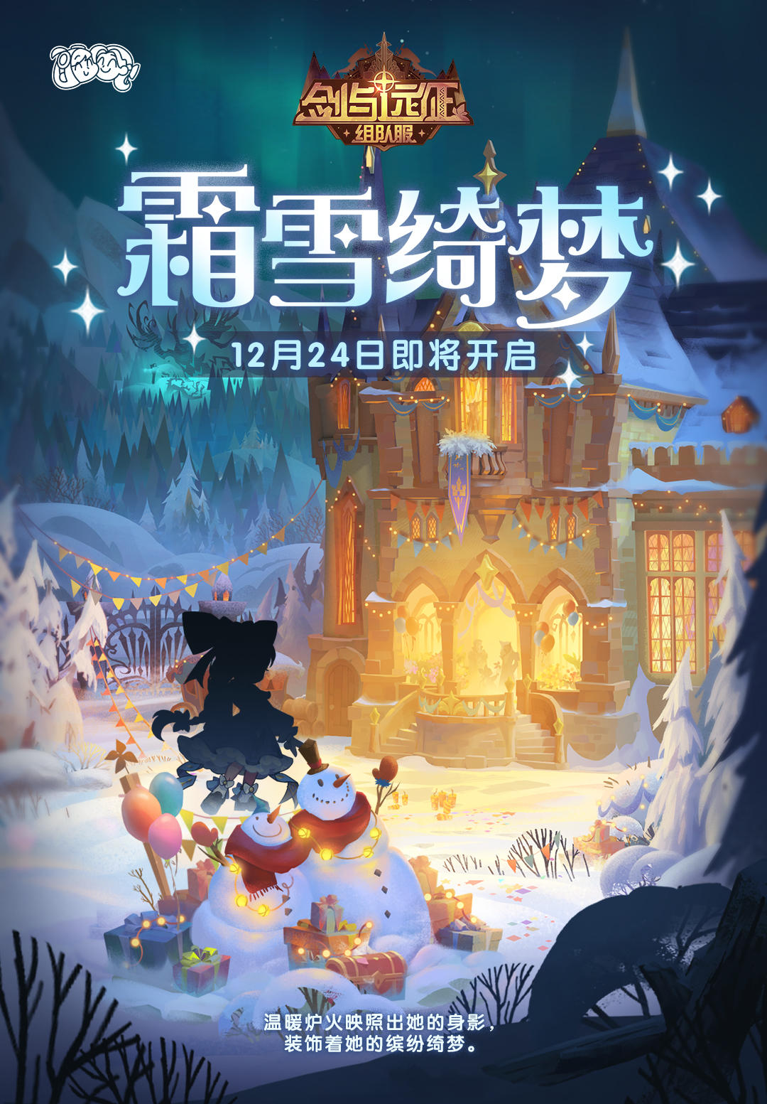 神秘人物出现？12月24日开启霜雪绮梦之旅！