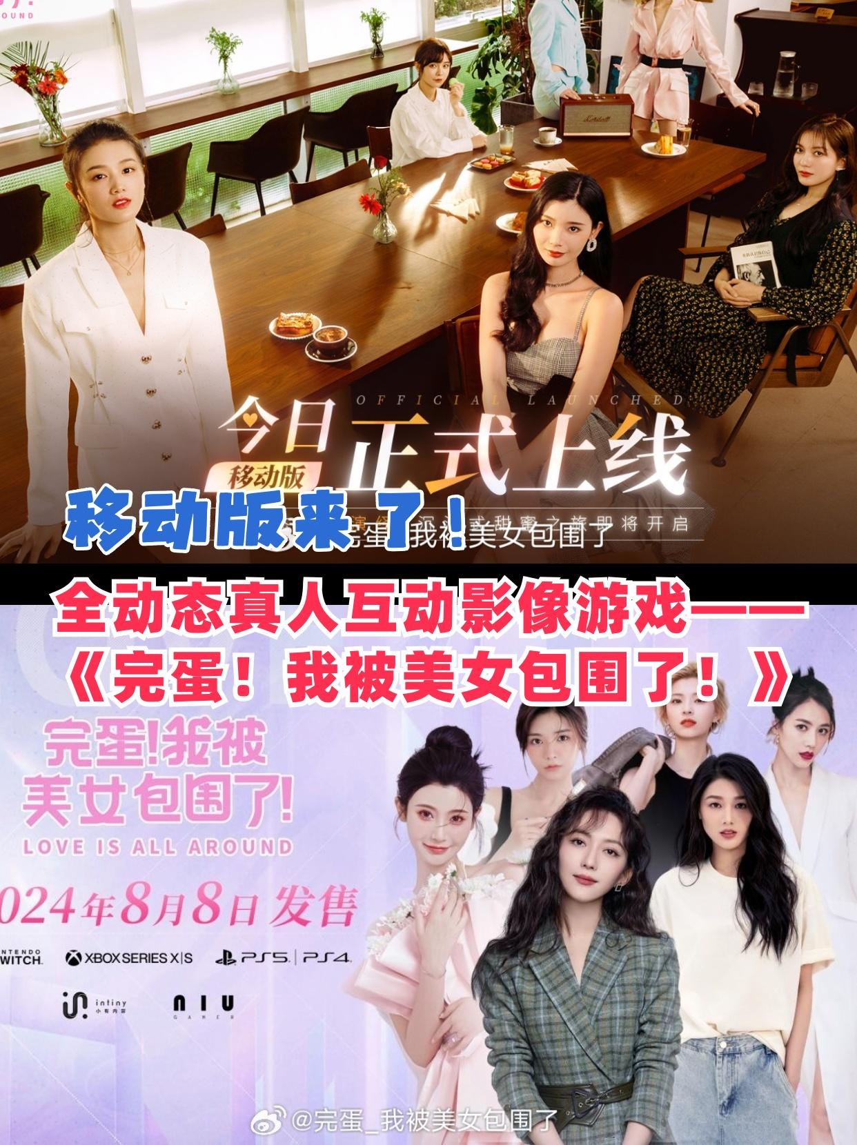 《完蛋！我被美女包围了！》移动版来了！！