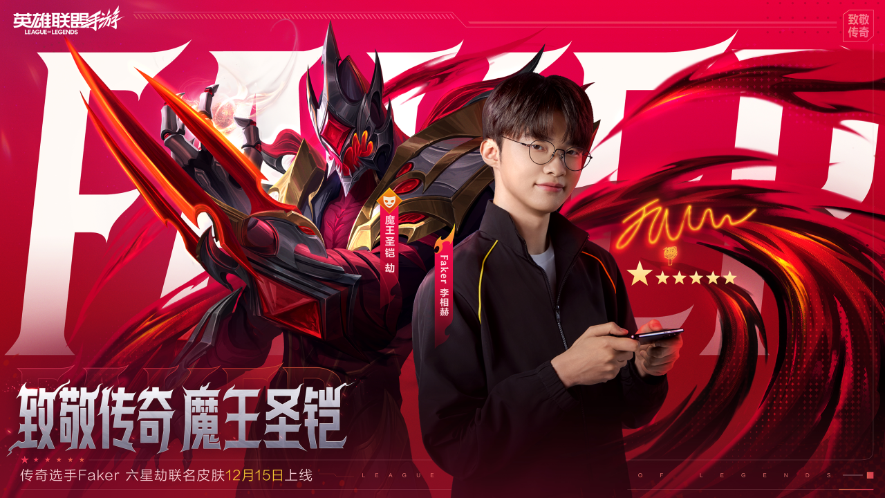 传奇选手Faker限定皮肤-魔王圣铠 劫明日上线！