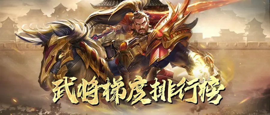 8月武将榜截图