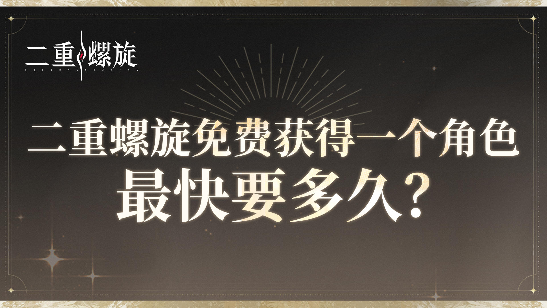 免费获取？非肝即氪？二重螺旋官方来打假！