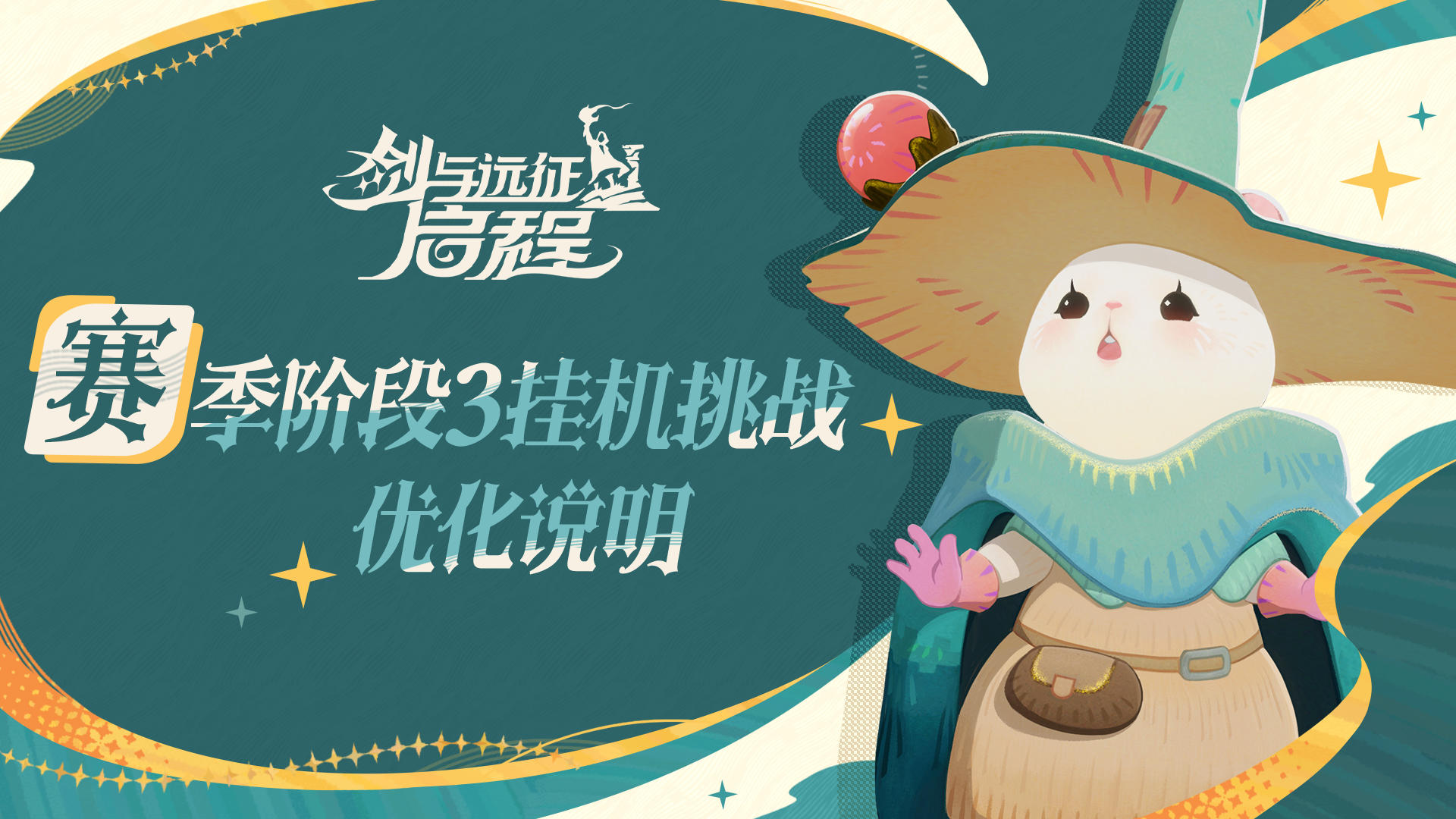 赛季阶段3挂机挑战优化说明