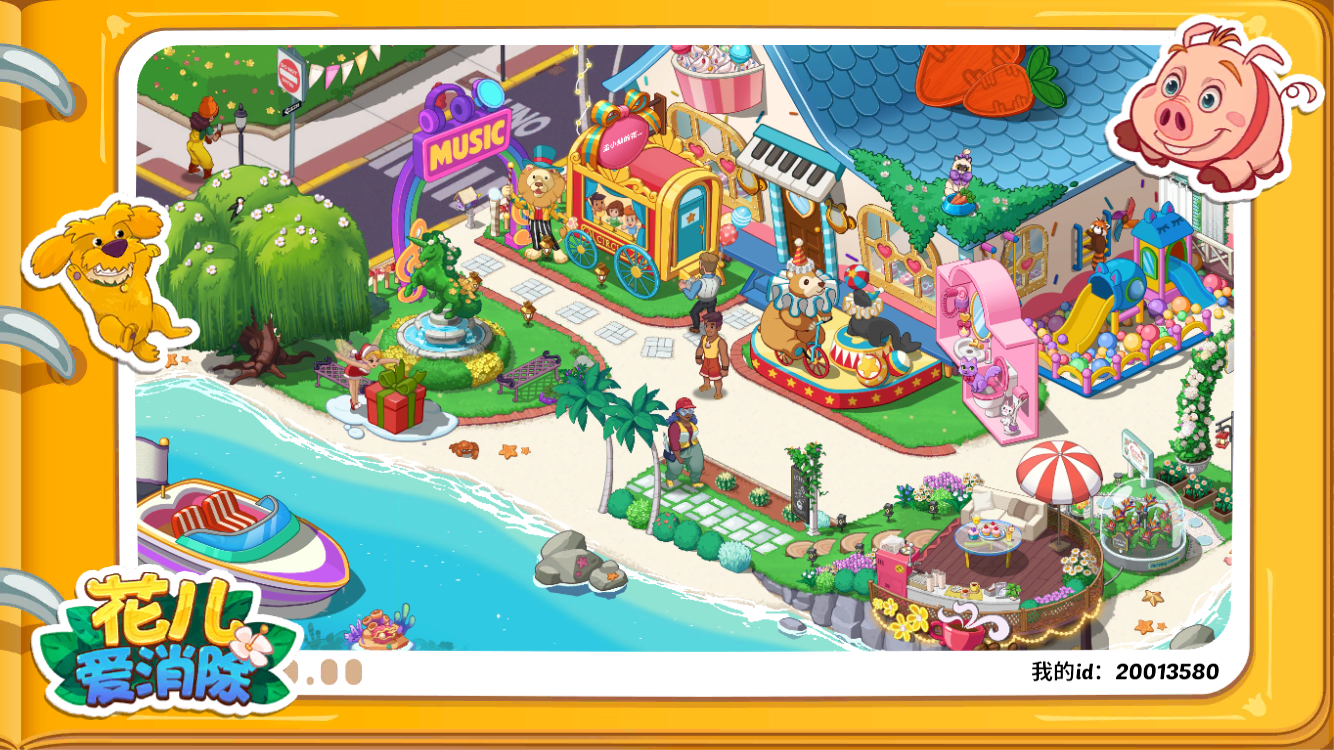 #花儿秋日回忆##舞动青春#ID：20013580#花儿爱消除截图