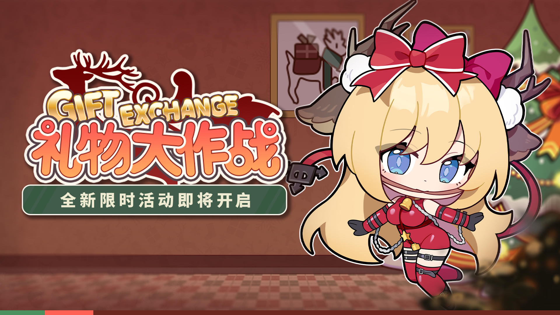 「礼物大作战」活动玩法预告