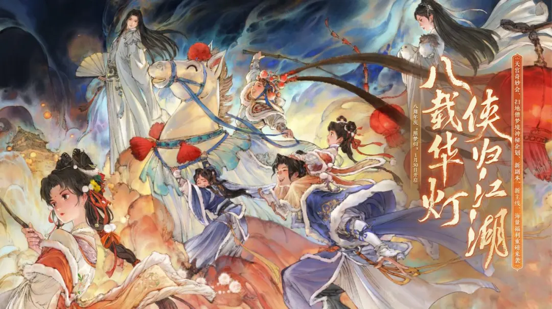 八周年庆典版本“照梦归”定档1月30日，八载华灯，与侠同归江湖