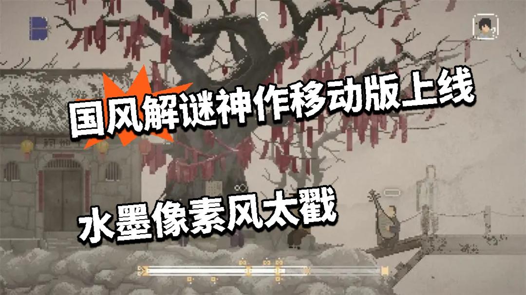 国风解谜神作移动版上线！水墨像素风太戳
