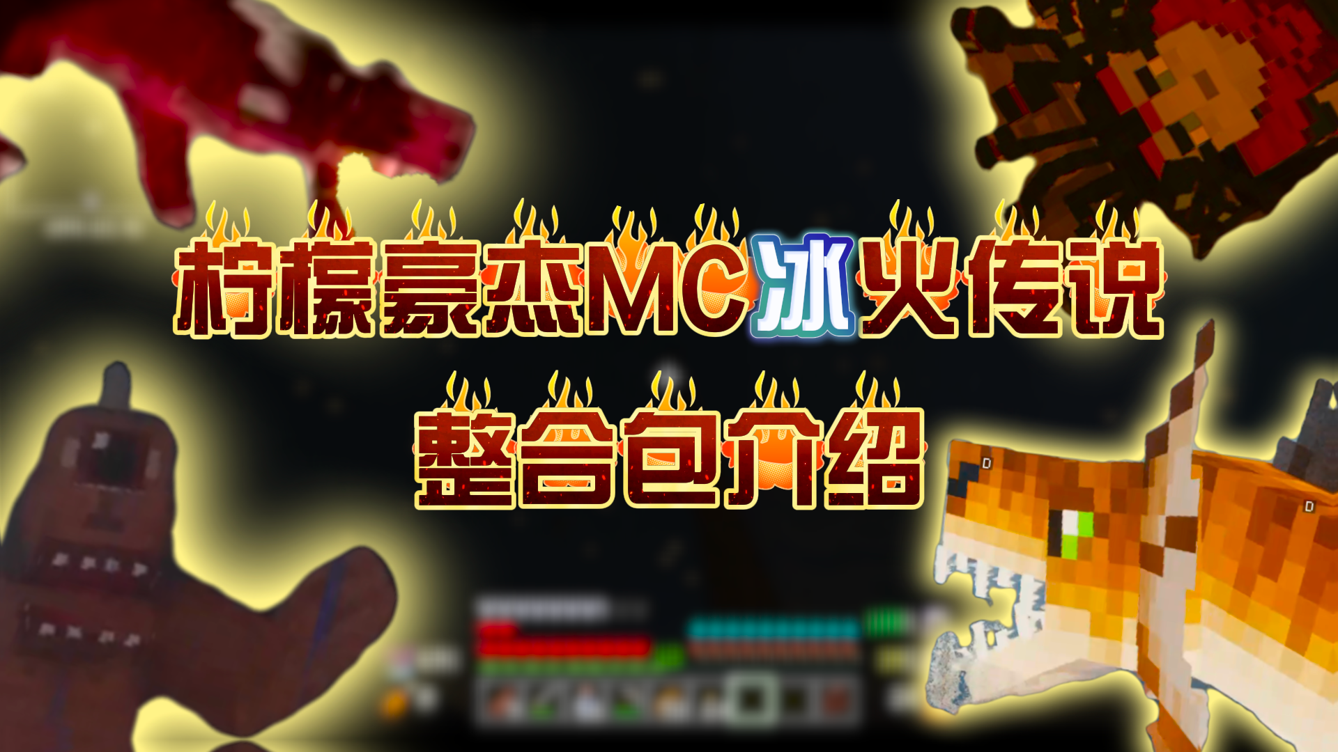 柠檬豪杰MC冰火传说——整合包介绍