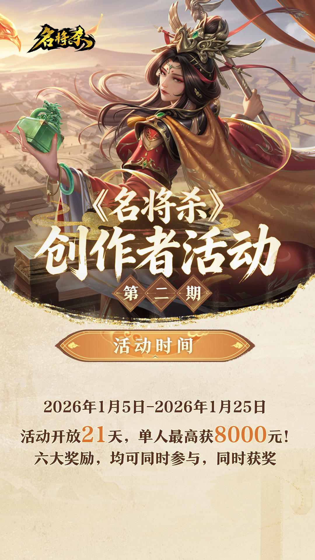 《名将杀》创作者活动第二期于1月5日启动！